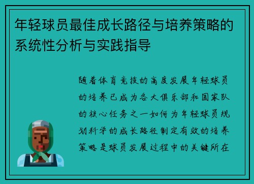 年轻球员最佳成长路径与培养策略的系统性分析与实践指导