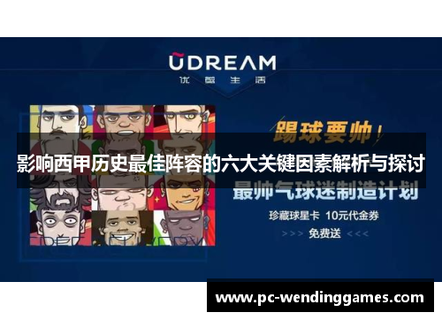 影响西甲历史最佳阵容的六大关键因素解析与探讨