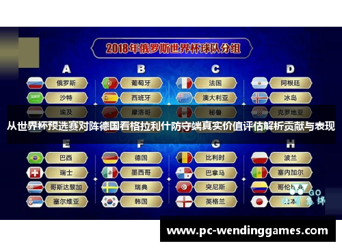 从世界杯预选赛对阵德国看格拉利什防守端真实价值评估解析贡献与表现