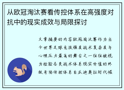 从欧冠淘汰赛看传控体系在高强度对抗中的现实成效与局限探讨