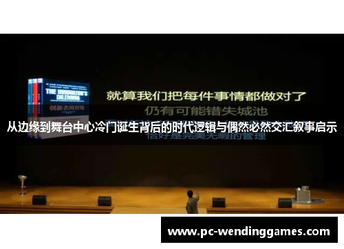 从边缘到舞台中心冷门诞生背后的时代逻辑与偶然必然交汇叙事启示