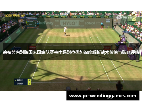 德布劳内对阵国米国家队赛事中场对位优势深度解析战术价值与影响评估