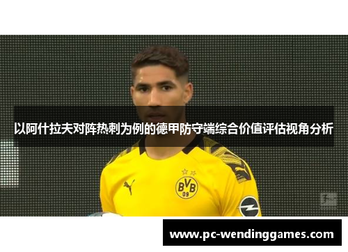 以阿什拉夫对阵热刺为例的德甲防守端综合价值评估视角分析