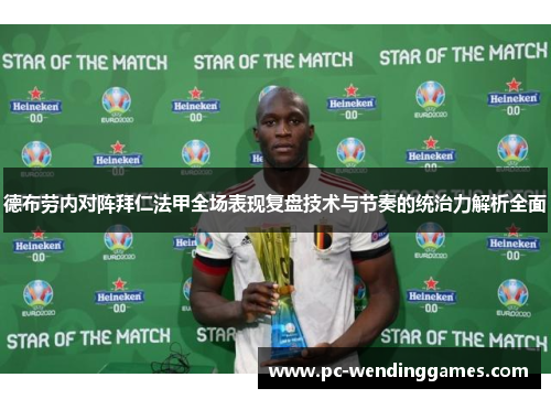 德布劳内对阵拜仁法甲全场表现复盘技术与节奏的统治力解析全面