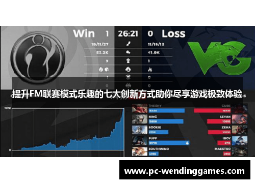 提升FM联赛模式乐趣的七大创新方式助你尽享游戏极致体验