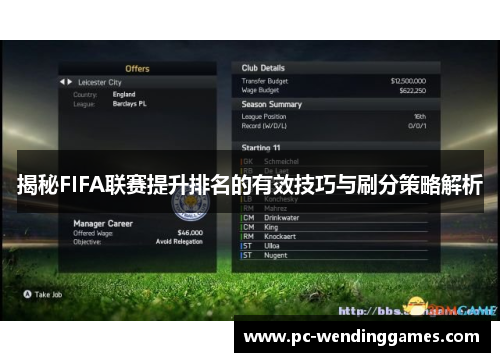 揭秘FIFA联赛提升排名的有效技巧与刷分策略解析