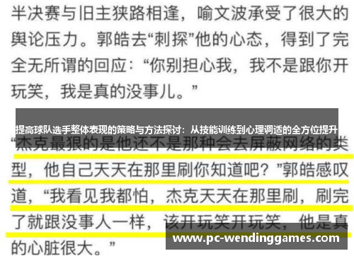 提高球队选手整体表现的策略与方法探讨：从技能训练到心理调适的全方位提升