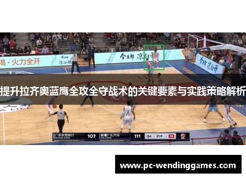 提升拉齐奥蓝鹰全攻全守战术的关键要素与实践策略解析