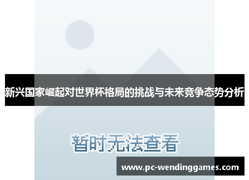 新兴国家崛起对世界杯格局的挑战与未来竞争态势分析