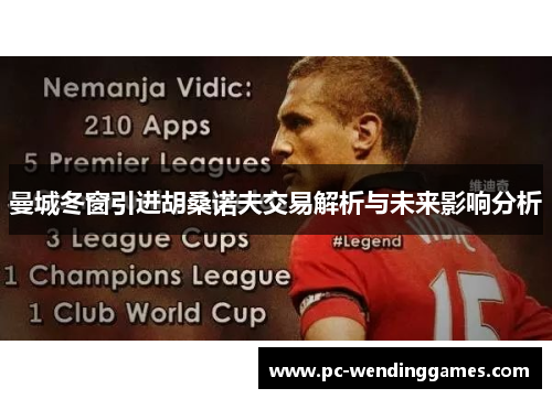 曼城冬窗引进胡桑诺夫交易解析与未来影响分析