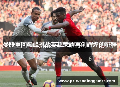 曼联重回巅峰挑战英超荣耀再创辉煌的征程