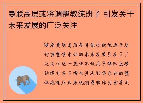 曼联高层或将调整教练班子 引发关于未来发展的广泛关注 曼联高层或将调整教练班子 引发关于未来发展的广泛关注