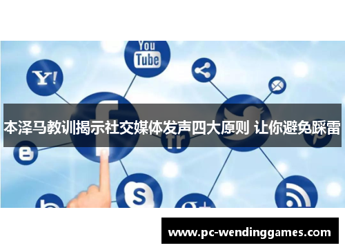 本泽马教训揭示社交媒体发声四大原则 让你避免踩雷