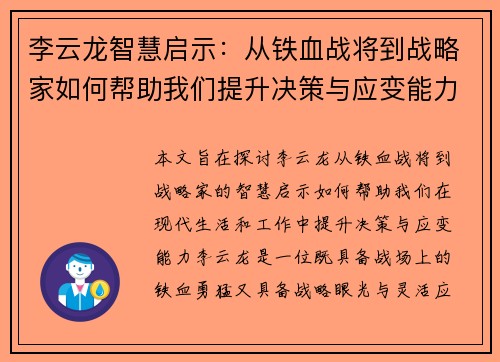 李云龙智慧启示：从铁血战将到战略家如何帮助我们提升决策与应变能力