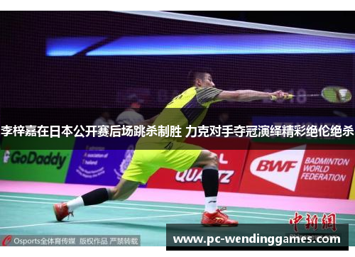 李梓嘉在日本公开赛后场跳杀制胜 力克对手夺冠演绎精彩绝伦绝杀