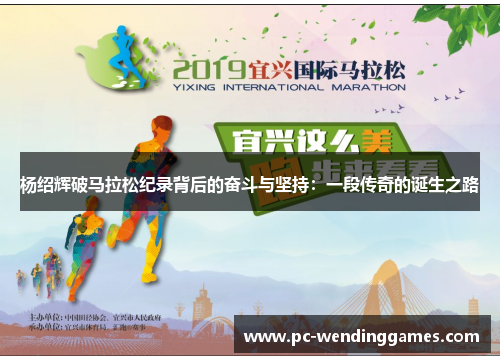 杨绍辉破马拉松纪录背后的奋斗与坚持：一段传奇的诞生之路