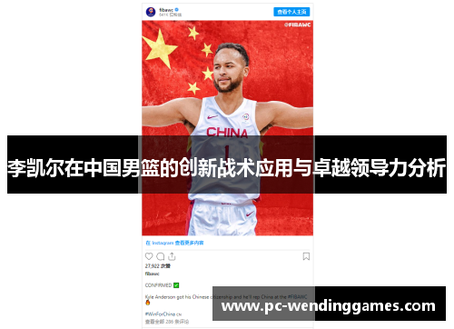 李凯尔在中国男篮的创新战术应用与卓越领导力分析