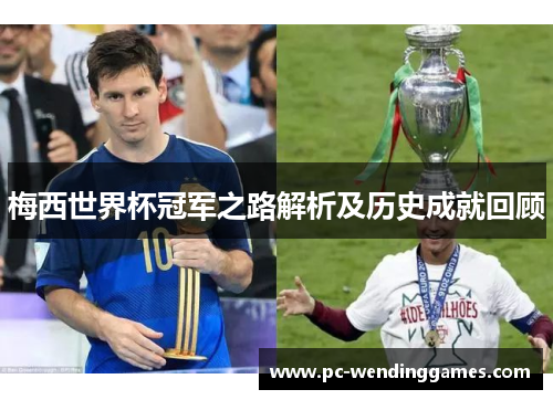 梅西世界杯冠军之路解析及历史成就回顾