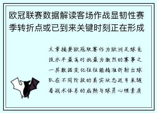 欧冠联赛数据解读客场作战显韧性赛季转折点或已到来关键时刻正在形成
