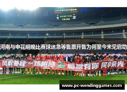 河南与申花明晚比赛球迷急等售票开售为何至今未见启动
