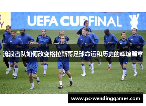 流浪者队如何改变格拉斯哥足球命运和历史的辉煌篇章