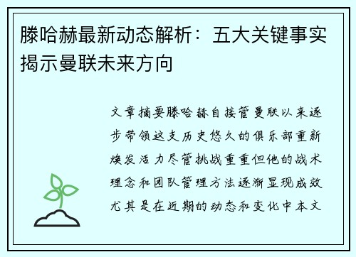 滕哈赫最新动态解析：五大关键事实揭示曼联未来方向