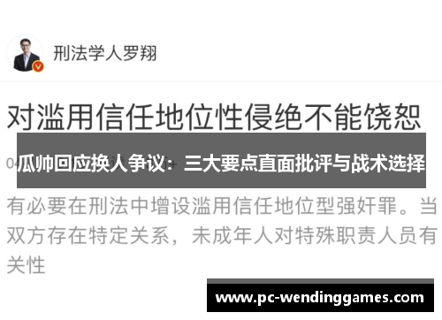 瓜帅回应换人争议：三大要点直面批评与战术选择