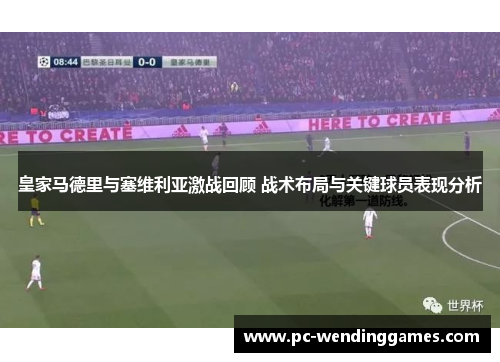 皇家马德里与塞维利亚激战回顾 战术布局与关键球员表现分析
