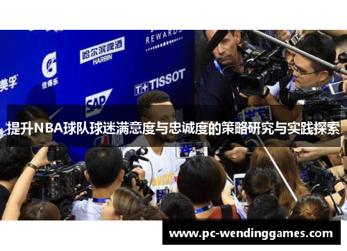 提升NBA球队球迷满意度与忠诚度的策略研究与实践探索