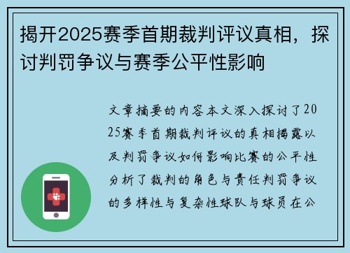 揭开2025赛季首期裁判评议真相,探讨判罚争议与赛季公平性影响 揭开2025赛季首期裁判评议真相,探讨判罚争议与赛季公平性影响