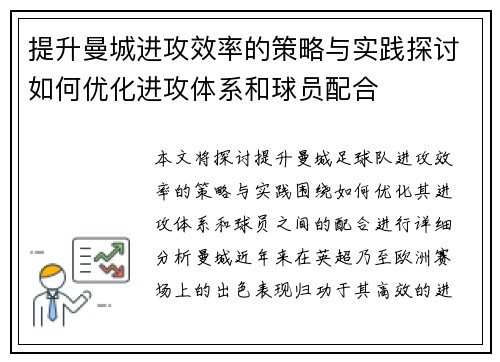 提升曼城进攻效率的策略与实践探讨如何优化进攻体系和球员配合