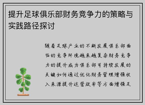 提升足球俱乐部财务竞争力的策略与实践路径探讨