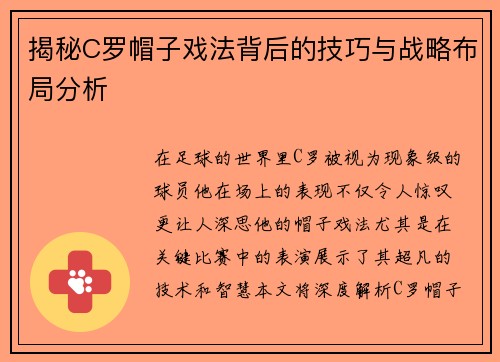 揭秘C罗帽子戏法背后的技巧与战略布局分析