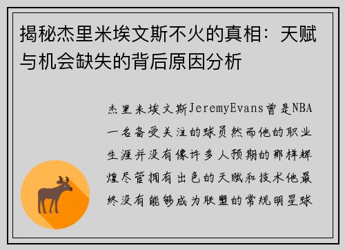 揭秘杰里米埃文斯不火的真相：天赋与机会缺失的背后原因分析