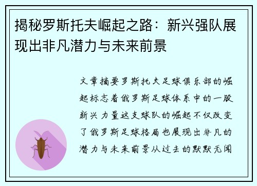 揭秘罗斯托夫崛起之路：新兴强队展现出非凡潜力与未来前景