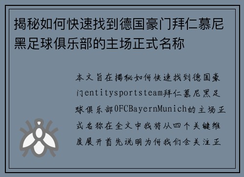 揭秘如何快速找到德国豪门拜仁慕尼黑足球俱乐部的主场正式名称