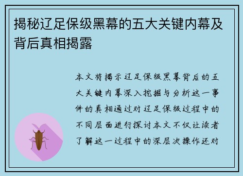 揭秘辽足保级黑幕的五大关键内幕及背后真相揭露