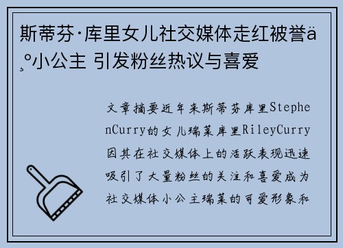 斯蒂芬·库里女儿社交媒体走红被誉为小公主 引发粉丝热议与喜爱