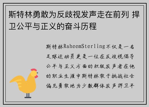 斯特林勇敢为反歧视发声走在前列 捍卫公平与正义的奋斗历程