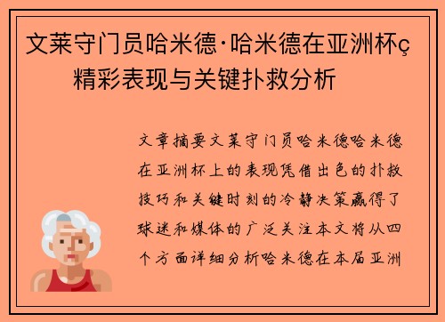 文莱守门员哈米德·哈米德在亚洲杯的精彩表现与关键扑救分析