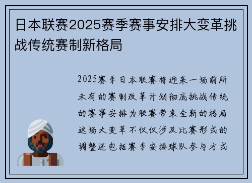日本联赛2025赛季赛事安排大变革挑战传统赛制新格局