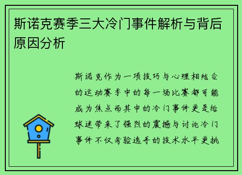 斯诺克赛季三大冷门事件解析与背后原因分析