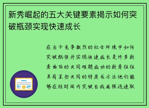 新秀崛起的五大关键要素揭示如何突破瓶颈实现快速成长