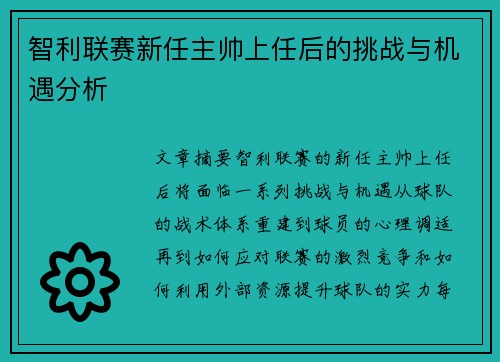 智利联赛新任主帅上任后的挑战与机遇分析