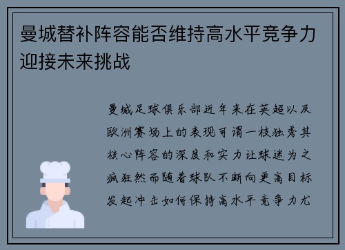 曼城替补阵容能否维持高水平竞争力迎接未来挑战