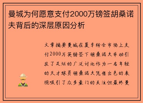 曼城为何愿意支付2000万镑签胡桑诺夫背后的深层原因分析