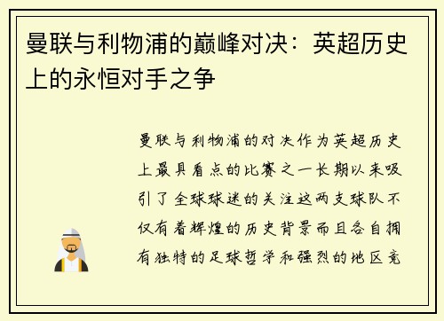 曼联与利物浦的巅峰对决：英超历史上的永恒对手之争