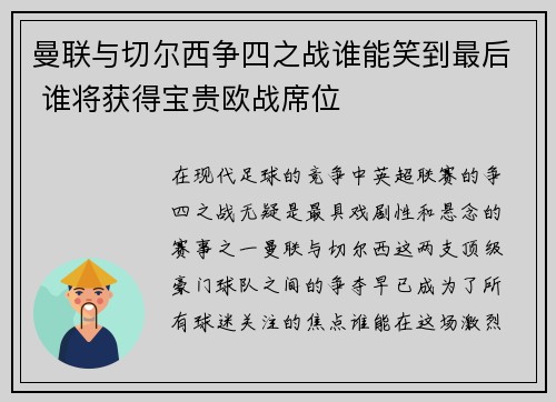 曼联与切尔西争四之战谁能笑到最后 谁将获得宝贵欧战席位