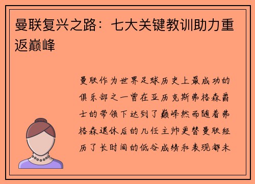 曼联复兴之路：七大关键教训助力重返巅峰