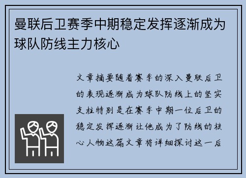 曼联后卫赛季中期稳定发挥逐渐成为球队防线主力核心